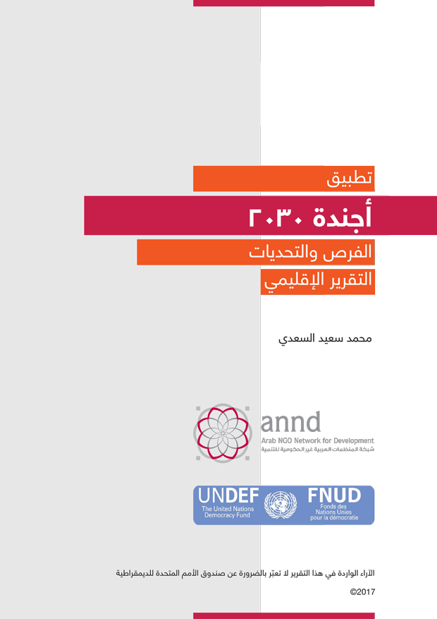 2018-03-08 | تطبيق أجندة :2030 الفرص والتحديات التقرير الإقليمي