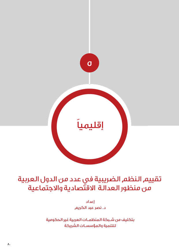 2018-05-25 | تقريرالمنطقة العربية عن الضرائب والعدالة الإجتماعية