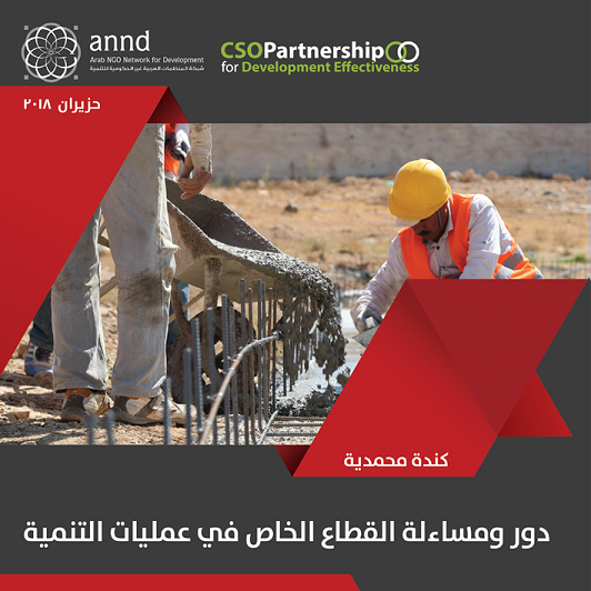 2019-03-27 | دور ومسائلة القطاع الخاص في عمليات التنمية